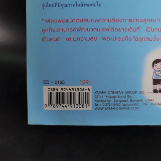 พ่อแม่ที่ลูกอยากได้ - รศ.ดร.อารี พันธ์มณี รูปที่ 3