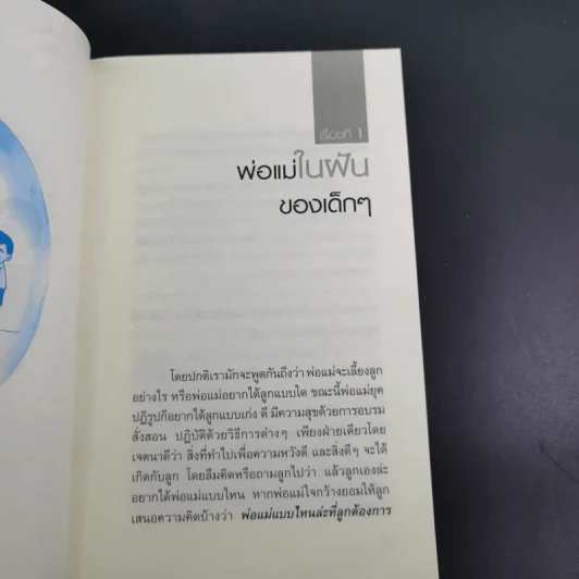 พ่อแม่ที่ลูกอยากได้ - รศ.ดร.อารี พันธ์มณี รูปที่ 13