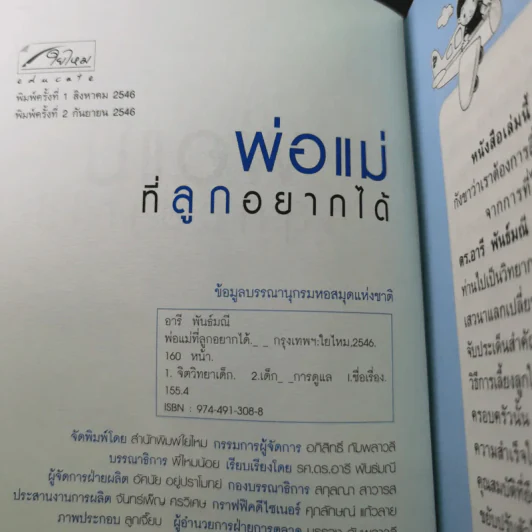 พ่อแม่ที่ลูกอยากได้ - รศ.ดร.อารี พันธ์มณี รูปที่ 8