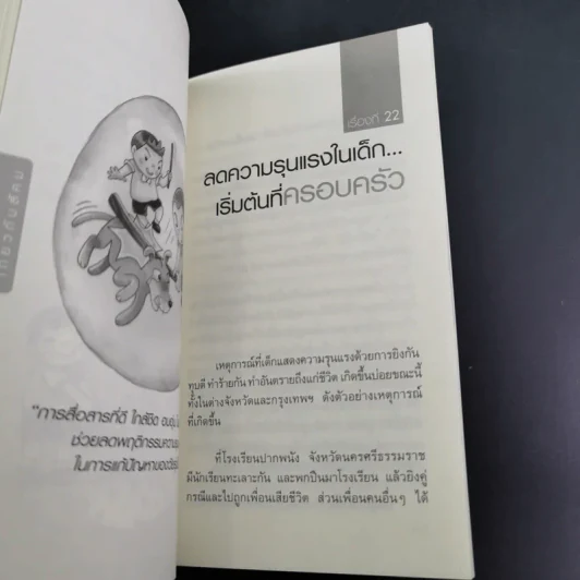 พ่อแม่ที่ลูกอยากได้ - รศ.ดร.อารี พันธ์มณี รูปที่ 15