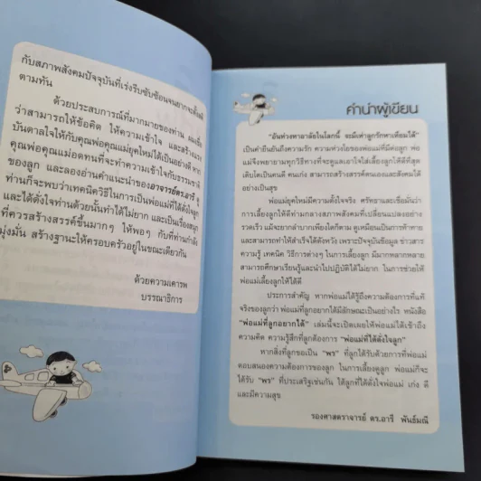 พ่อแม่ที่ลูกอยากได้ - รศ.ดร.อารี พันธ์มณี รูปที่ 11