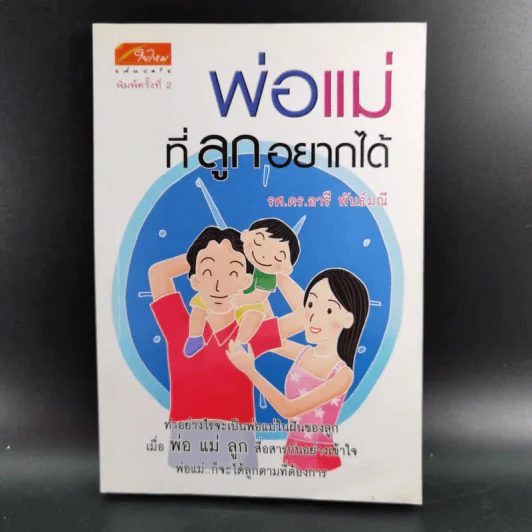 พ่อแม่ที่ลูกอยากได้ - รศ.ดร.อารี พันธ์มณี รูปที่ 1
