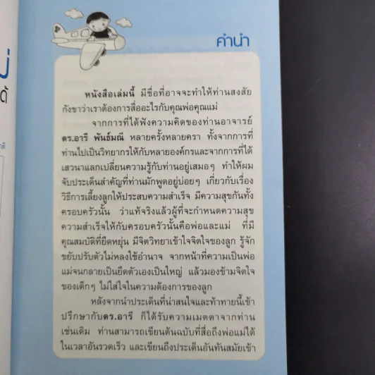 พ่อแม่ที่ลูกอยากได้ - รศ.ดร.อารี พันธ์มณี รูปที่ 10