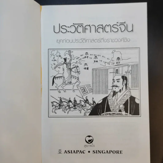 ประวัติศาสตร์จีน ยุคก่อนประวัติศาสตร์ถึงราชวงศ์ชิง รูปที่ 8