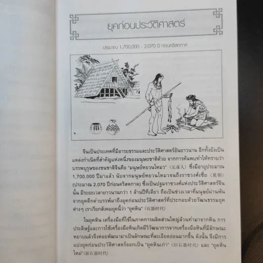 ประวัติศาสตร์จีน ยุคก่อนประวัติศาสตร์ถึงราชวงศ์ชิง รูปที่ 14