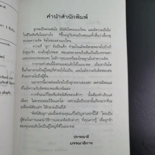 คู่มือคุณแม่ ชุด ดัดนิสัยลูก - แทนไท อ.ตระกูล รูปที่ 10