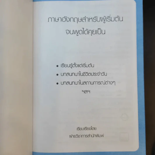 ภาษาอังกฤษ สำหรับผู้เริ่มต้น : จนพูดได้คุยเป็น รูปที่ 7