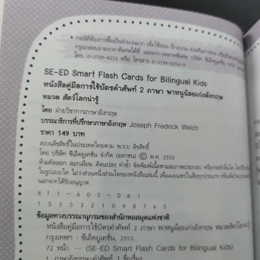 SE-ED Smart Flash Cards for Bilingual Kids บัตรคำศัพท์ 2 ภาษาพาหนูน้อยเก่งอังกฤษ รูปที่ 11