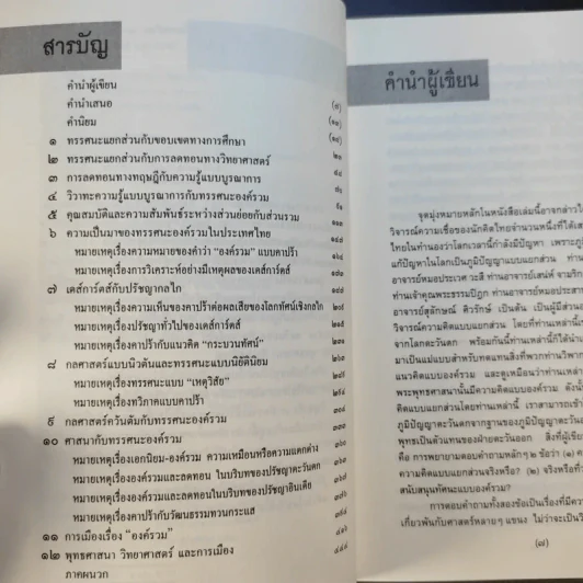 องค์รวม Holism - พิพัฒน์ พสุธารชาติ รูปที่ 11