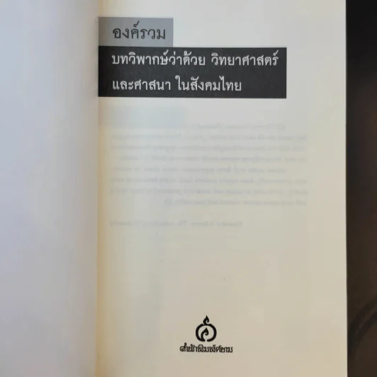 องค์รวม Holism - พิพัฒน์ พสุธารชาติ รูปที่ 8