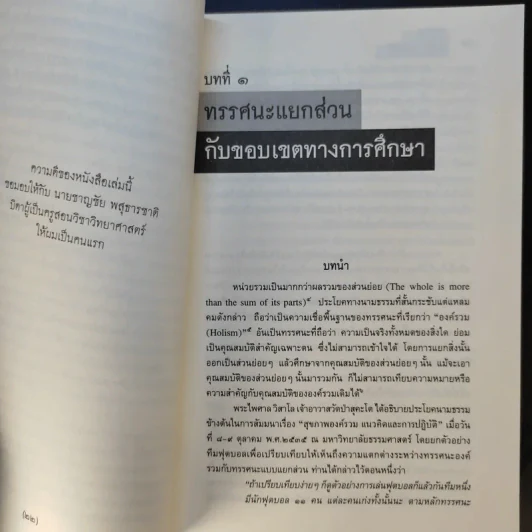 องค์รวม Holism - พิพัฒน์ พสุธารชาติ รูปที่ 13