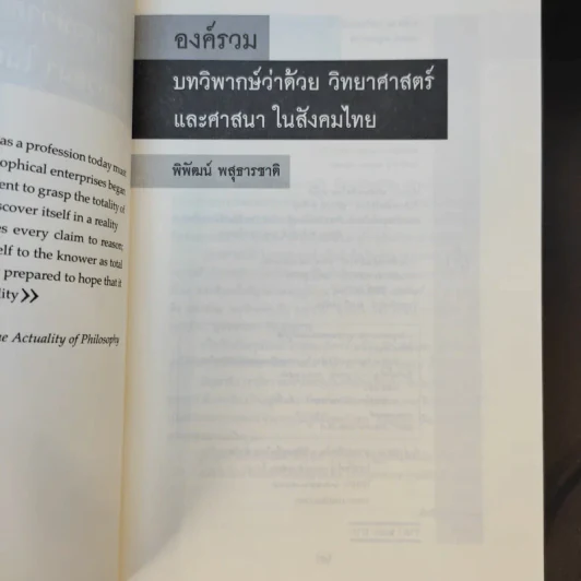 องค์รวม Holism - พิพัฒน์ พสุธารชาติ รูปที่ 9