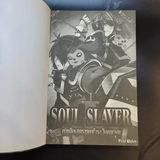 Soul Slayer คู่หูผิดสูตรทูตชำระวิญญาณ - First Water รูปที่ 8