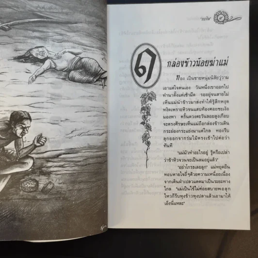 50 นิทานไทย - ธนากิต รูปที่ 11