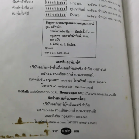 รวมมิตรแต้พานิช - อุดม แต้พานิช รูปที่ 7