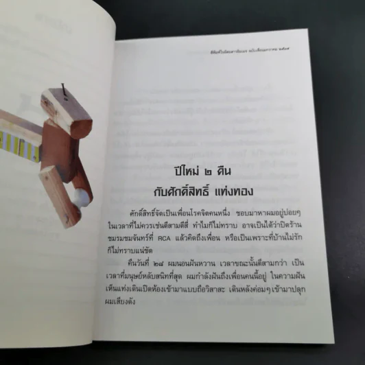 รวมมิตรแต้พานิช - อุดม แต้พานิช รูปที่ 9