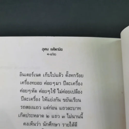 รวมมิตรแต้พานิช - อุดม แต้พานิช รูปที่ 14