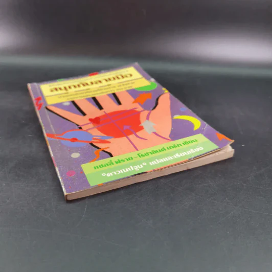 ชุดพยากรณ์ศาสตร์ สนุกกับลายมือ ดาวเนปจูน - Sally Fry and Rosalind Craig รูปที่ 4