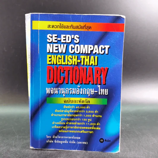 SE-ED's New Compact English-Thai Dictionary พจนานุกรมอังกฤษ-ไทย ฉบับกะทัดรัด รูปที่ 1