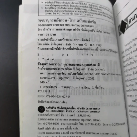 SE-ED's New Compact English-Thai Dictionary พจนานุกรมอังกฤษ-ไทย ฉบับกะทัดรัด รูปที่ 10