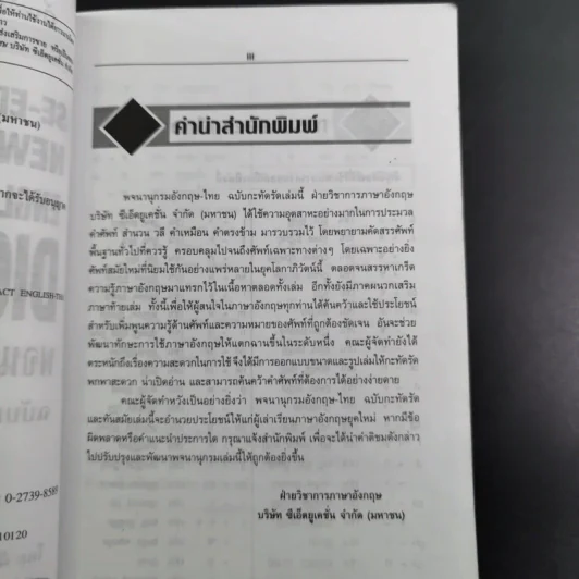 SE-ED's New Compact English-Thai Dictionary พจนานุกรมอังกฤษ-ไทย ฉบับกะทัดรัด รูปที่ 11