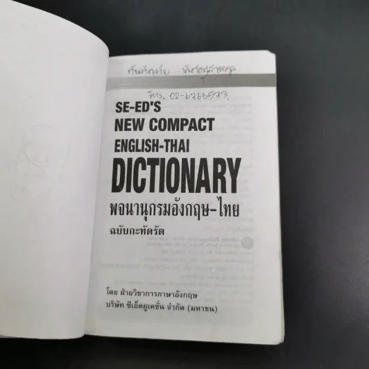 SE-ED's New Compact English-Thai Dictionary พจนานุกรมอังกฤษ-ไทย ฉบับกะทัดรัด รูปที่ 9