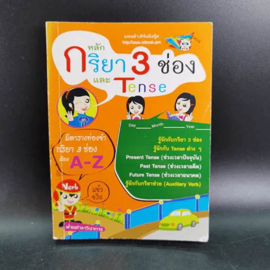 หลักกริยา 3 ช่องและ Tense รูปที่ 1