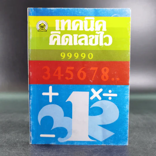 เทคนิคคิดเลขไว - โอภาส อาจอารมณ์, พยุทธ สกุลศักดิ์ รูปที่ 1