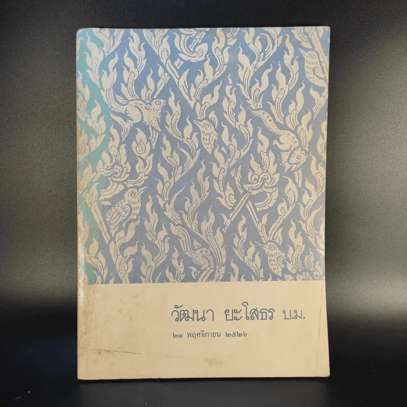 วัฒนา ยะโสธร บ.ม. 21 พ.ย.2526 รูปที่ 1