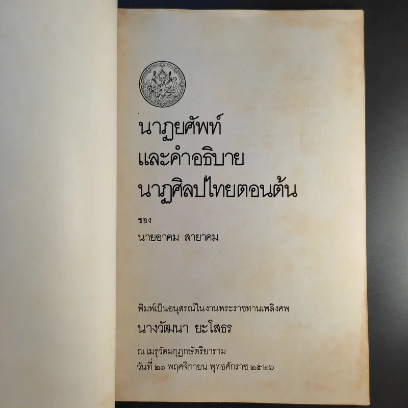 วัฒนา ยะโสธร บ.ม. 21 พ.ย.2526 รูปที่ 8