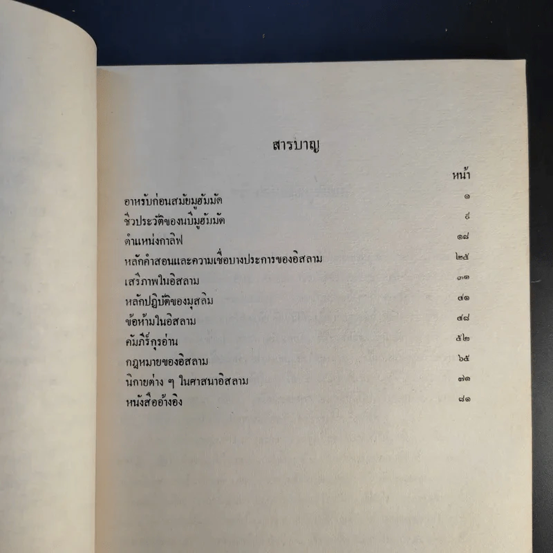 ศาสนาอิสลาม - ฉัตรสุมาลย์ กบิลสิงห์ รูปที่ 11