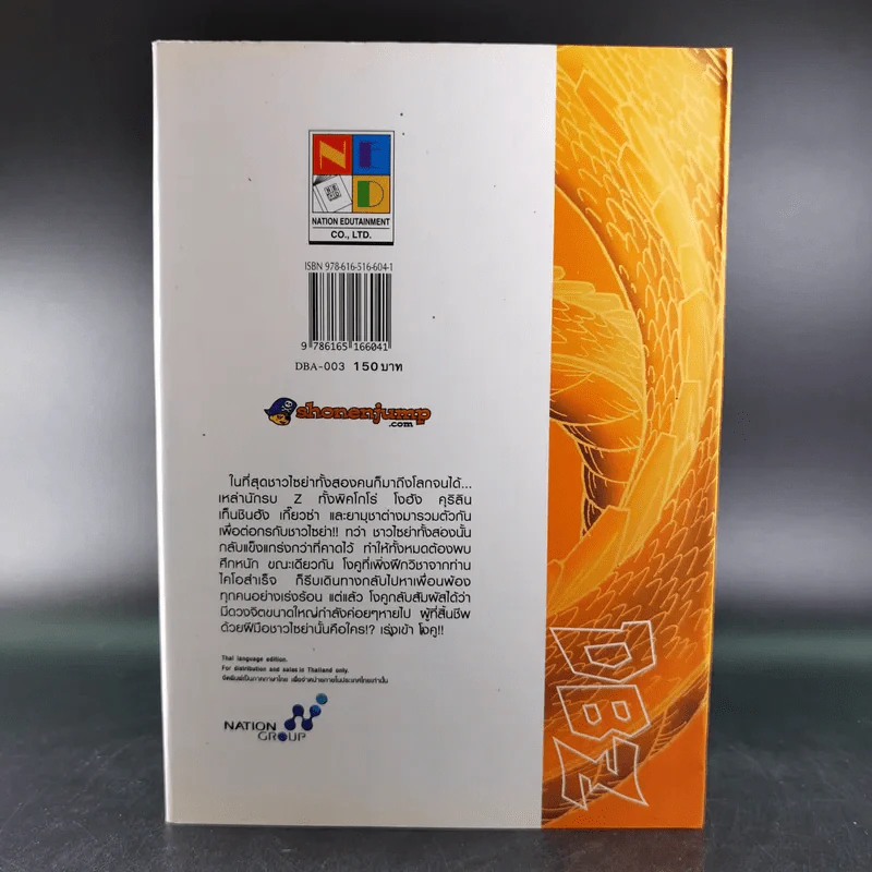 Dragon Ball Z ภาค ชาวไซย่า เล่ม 3 รูปที่ 2