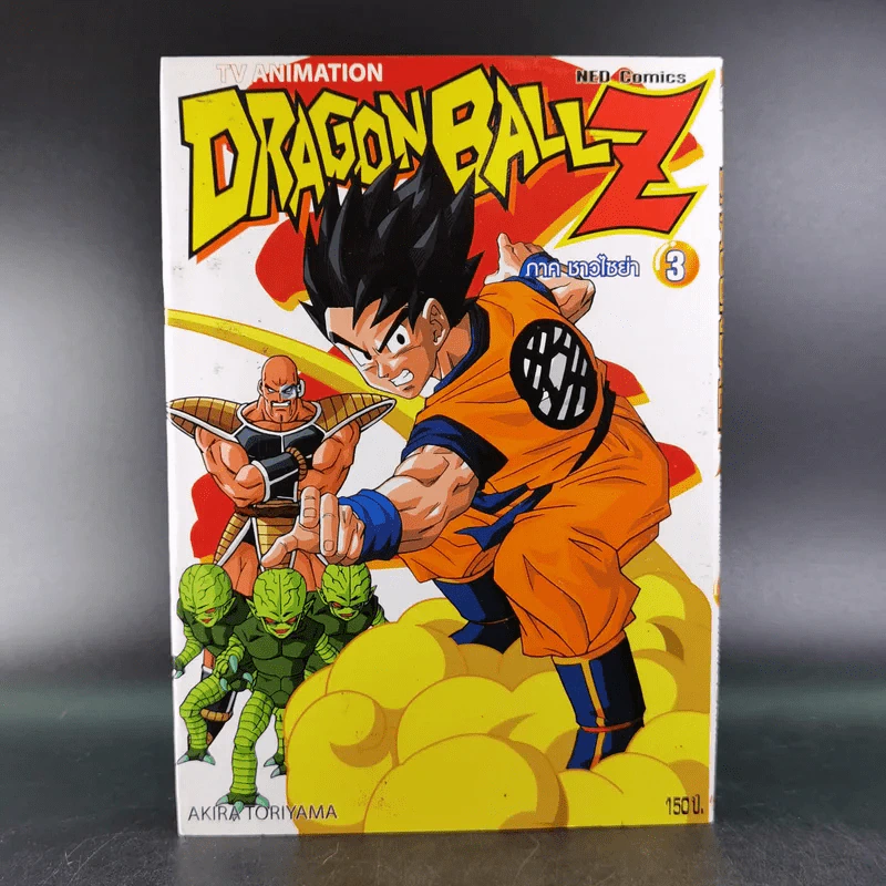 Dragon Ball Z ภาค ชาวไซย่า เล่ม 3 รูปที่ 1