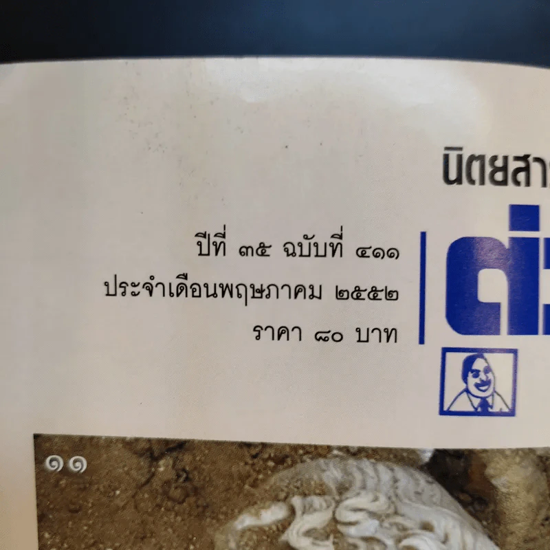 ต่วย'ตูนพิเศษ ปีที่ 35 ฉบับที่ 411 พ.ค.2552 รูปที่ 3