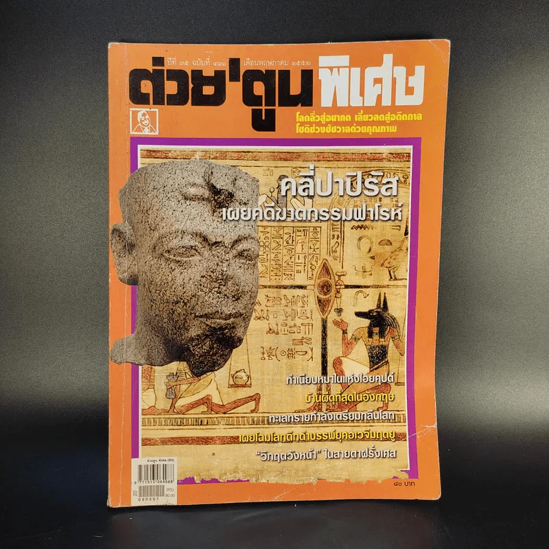 ต่วย'ตูนพิเศษ ปีที่ 35 ฉบับที่ 411 พ.ค.2552 รูปที่ 1