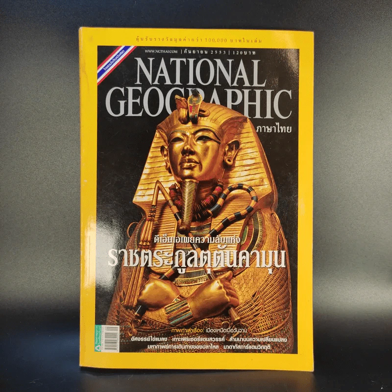 National Geographic ฉบับที่ 110 ก.ย.2553 ราชตระกูลตุตันคามุน รูปที่ 1