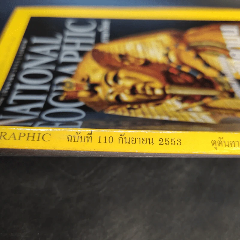 National Geographic ฉบับที่ 110 ก.ย.2553 ราชตระกูลตุตันคามุน รูปที่ 3