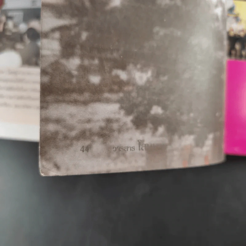 วารสารโสนบาน ปีที่ 5 ฉบับที่ 11 ก.พ.2545 60 ปี อยุธยานุสรณ์ รูปที่ 10