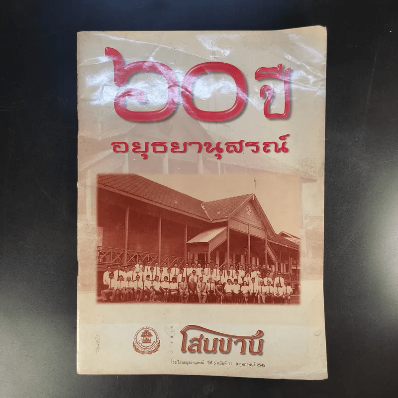 วารสารโสนบาน ปีที่ 5 ฉบับที่ 11 ก.พ.2545 60 ปี อยุธยานุสรณ์ รูปที่ 1
