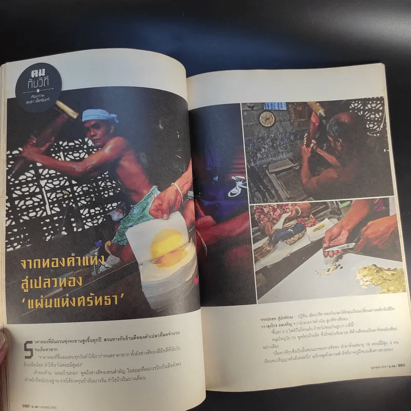 ฅ.คน Magazine ก.พ.2555 อังคาร กัลยาณพงศ์ รูปที่ 10