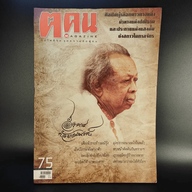 ฅ.คน Magazine ก.พ.2555 อังคาร กัลยาณพงศ์ รูปที่ 1