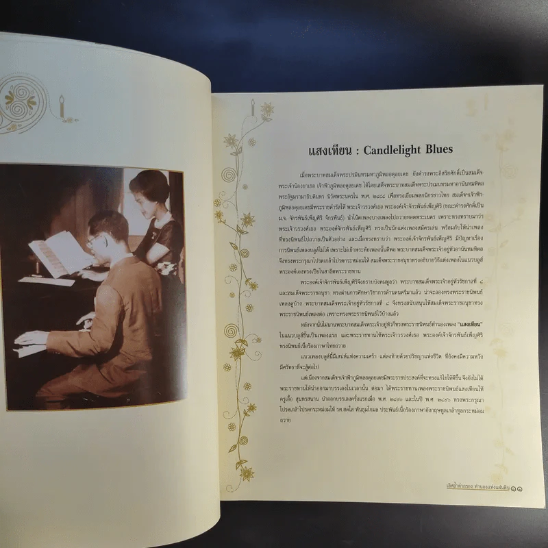 เลิศล้ำคำกรองทำนองแห่งแผ่นดิน รวมโน๊ตเพลงพระราชนิพนธ์ พร้อมเกร็ดประวัติ 48 เพลง รูปที่ 14