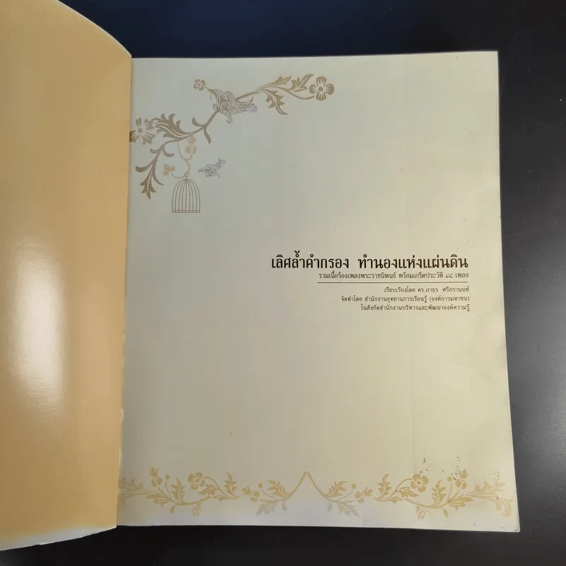 เลิศล้ำคำกรองทำนองแห่งแผ่นดิน รวมโน๊ตเพลงพระราชนิพนธ์ พร้อมเกร็ดประวัติ 48 เพลง รูปที่ 8