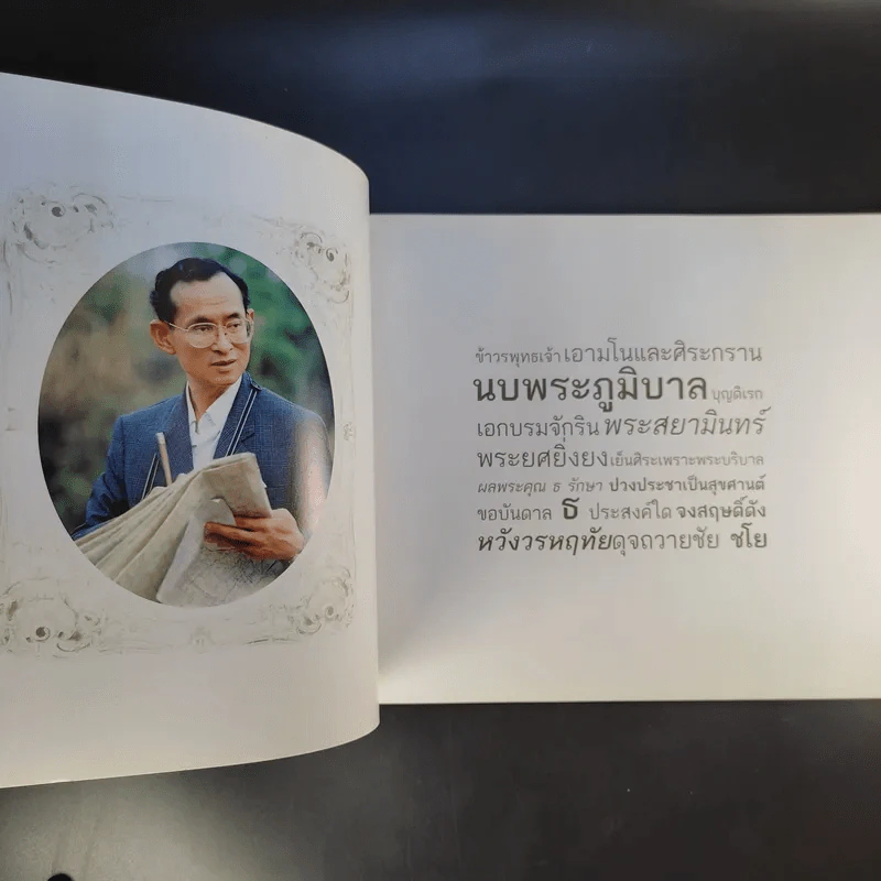 สมุดภาพ สรรเสริญพระบารมี นบพระภูมิบาล รูปที่ 9