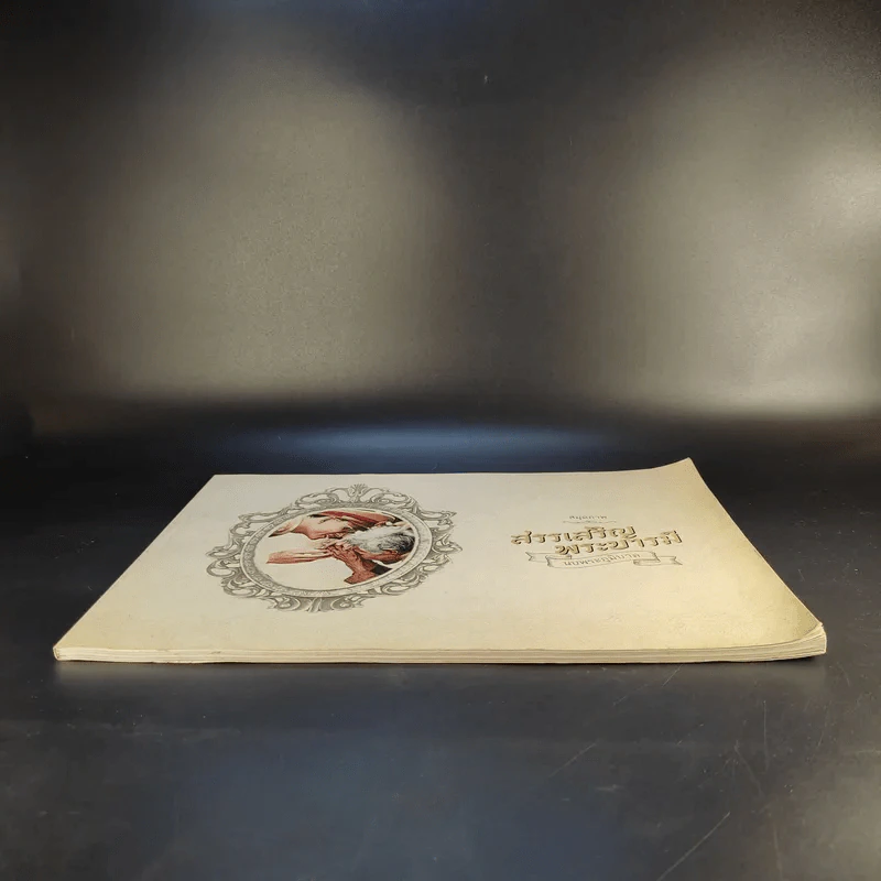 สมุดภาพ สรรเสริญพระบารมี นบพระภูมิบาล รูปที่ 4