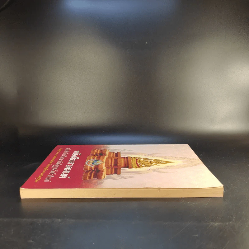 หนังสือสวดมนต์ ฉบับสำนักวิปัสสนากัมมัฏฐานวัดบัวภิรมย์ รูปที่ 5