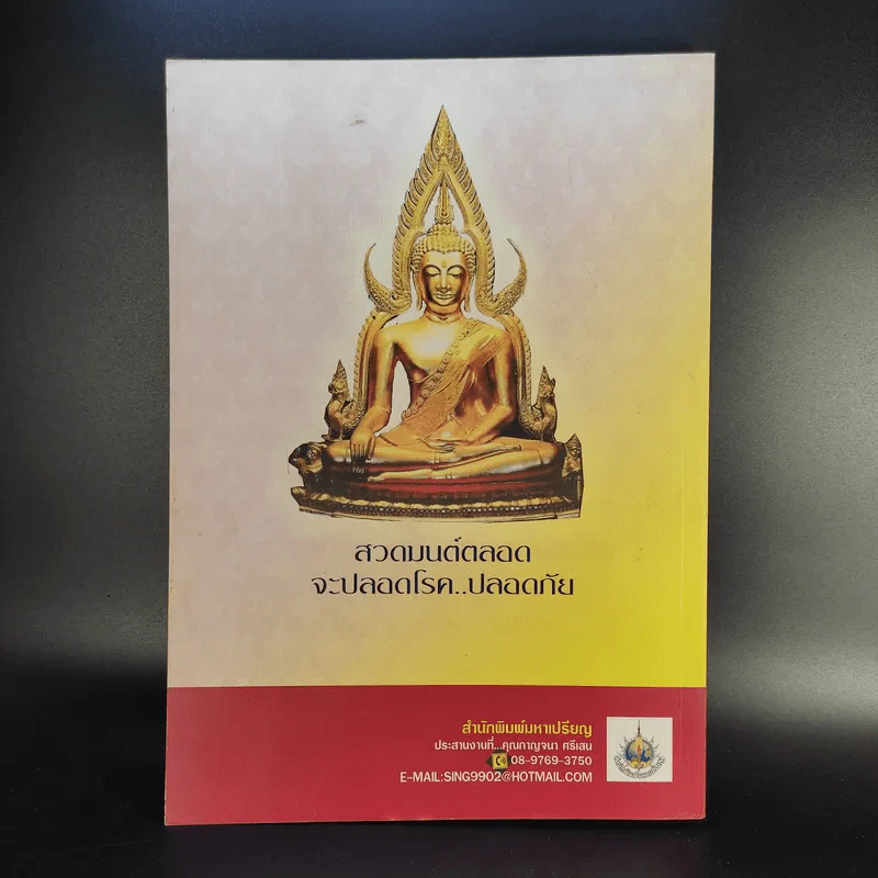 หนังสือสวดมนต์ ฉบับสำนักวิปัสสนากัมมัฏฐานวัดบัวภิรมย์ รูปที่ 2