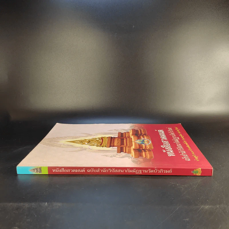 หนังสือสวดมนต์ ฉบับสำนักวิปัสสนากัมมัฏฐานวัดบัวภิรมย์ รูปที่ 3