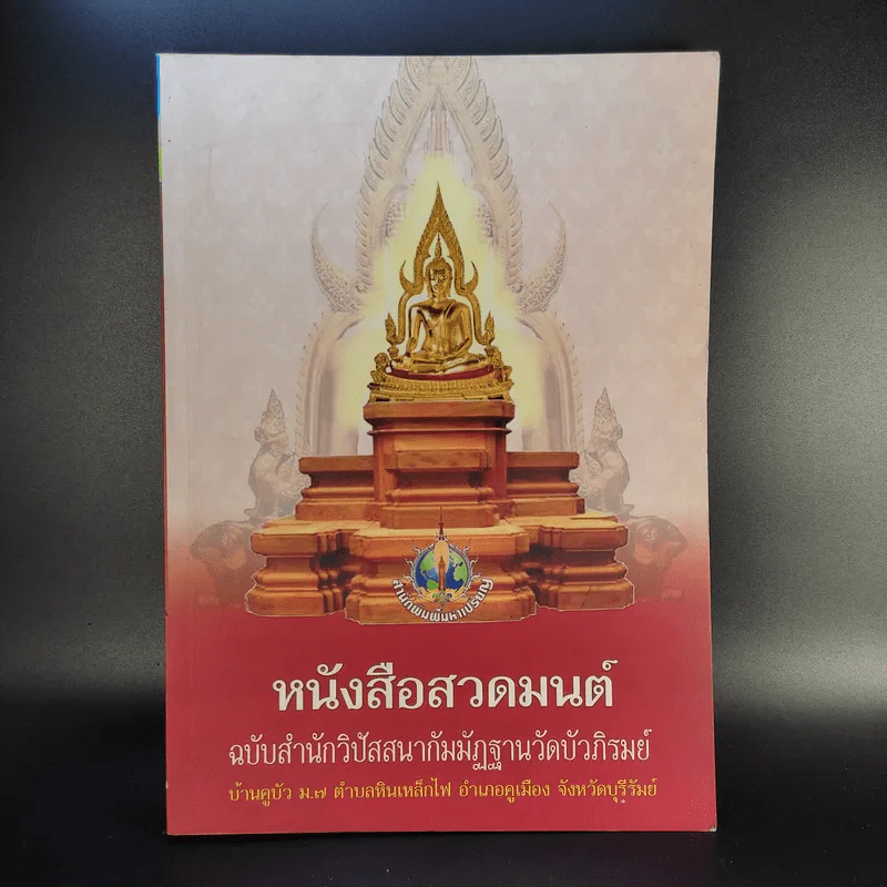 หนังสือสวดมนต์ ฉบับสำนักวิปัสสนากัมมัฏฐานวัดบัวภิรมย์ รูปที่ 1