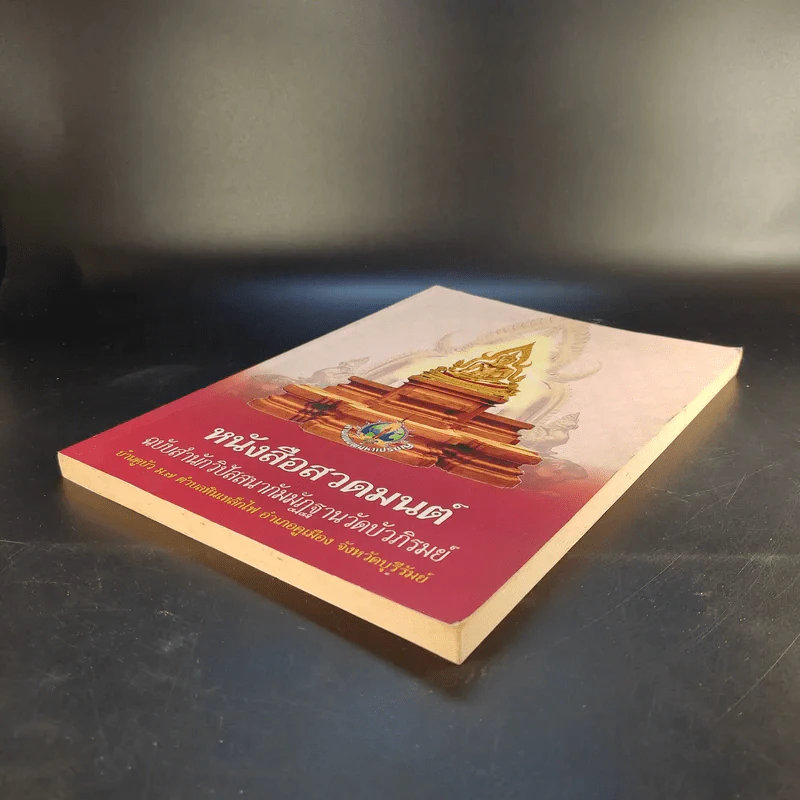 หนังสือสวดมนต์ ฉบับสำนักวิปัสสนากัมมัฏฐานวัดบัวภิรมย์ รูปที่ 7